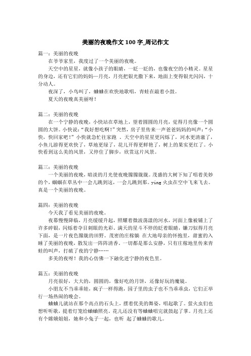 美丽的夜晚作文100字_周记作文_2