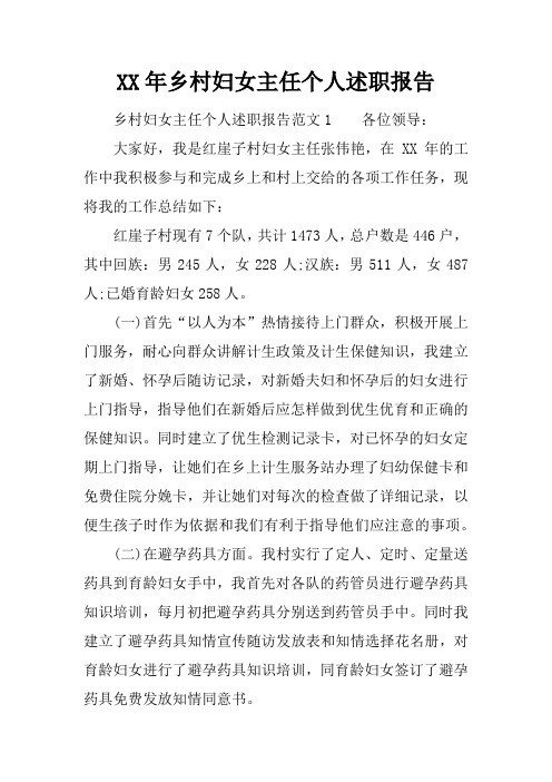 XX年乡村妇女主任个人述职报告