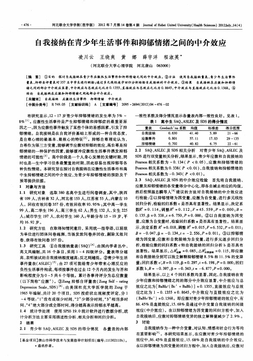 自我接纳在青少年生活事件和抑郁情绪之间的中介效应
