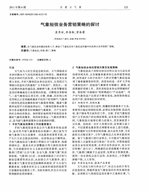 气象短信业务营销策略的探讨