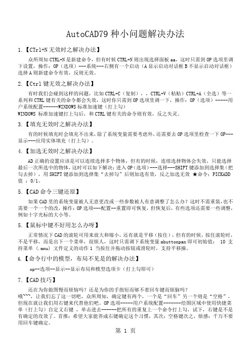 AutoCAD79种小问题解决办法共64页word资料
