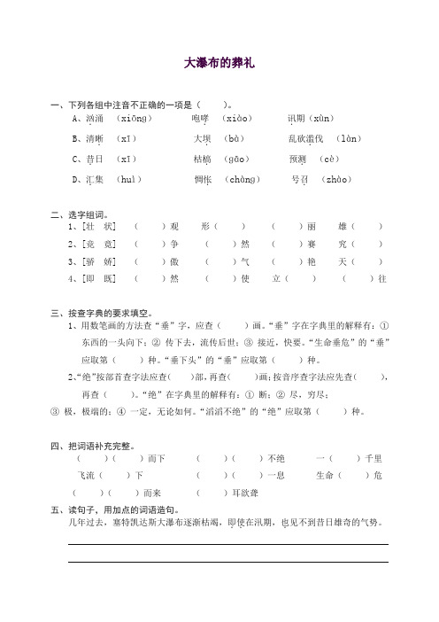 部编人教版六年级上册语文同步练习-14大瀑布的葬礼(有答案)【推荐】.doc