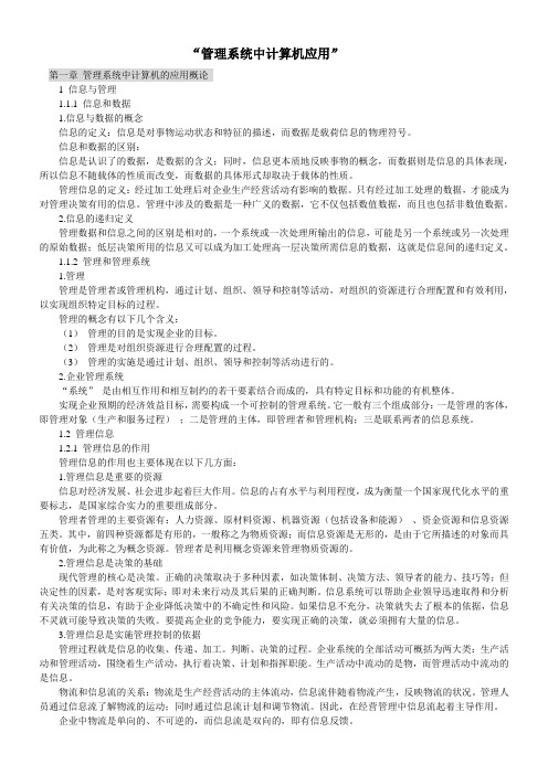 自考管理系统中计算机应用知识点总结