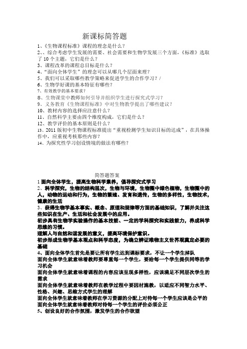 新课标简答题
