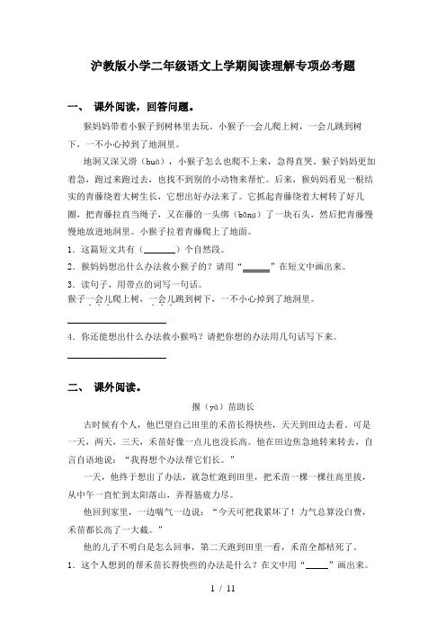 沪教版小学二年级语文上学期阅读理解专项必考题