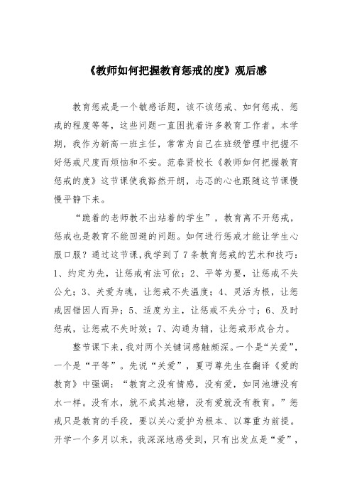 《教师如何把握教育惩戒的度》观后感