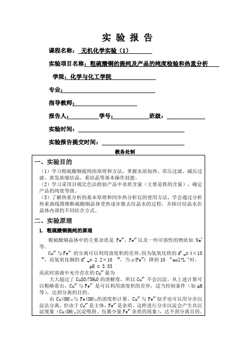 粗硫酸铜提纯实验报告标准模板答案