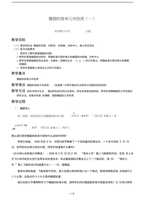 椭圆的简单几何性质一教案