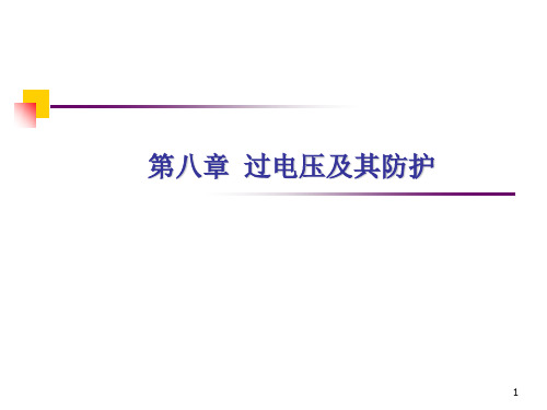 过电压及其防护PPT演示课件