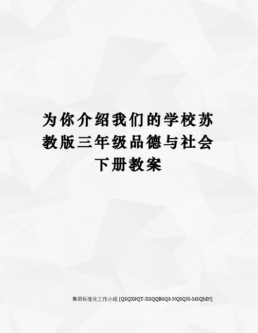 为你介绍我们的学校苏教版三年级品德与社会下册教案修订稿