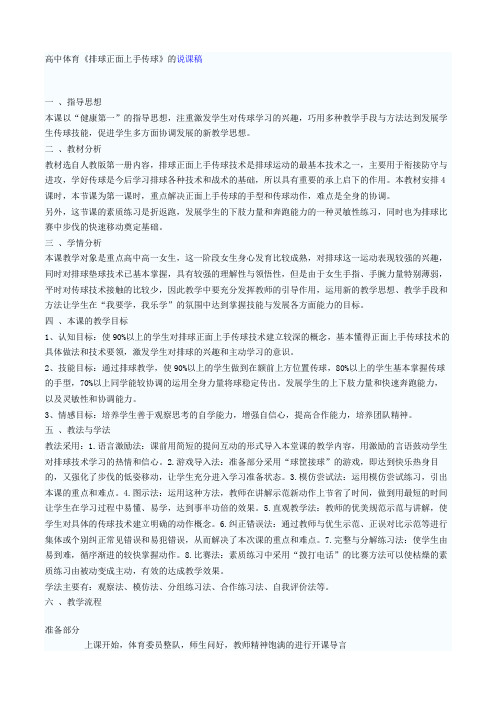 高中体育说课稿：《排球正面上手传球》优秀说课稿模板