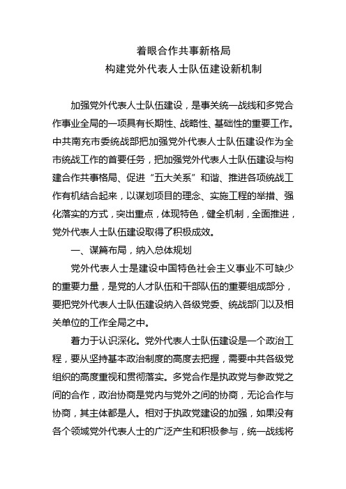 着眼合作共事新格局构建党外代表人士队伍建设新机制