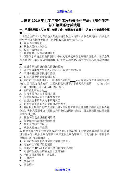 【参考借鉴】山东省2016年上半年安全工程师安全生产法：《安全生产法》第四条考试试题.docx