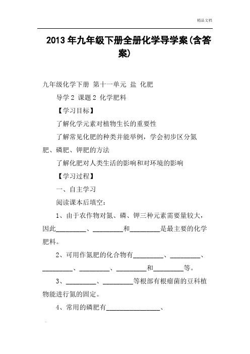 九年级下册全册化学导学案含答案