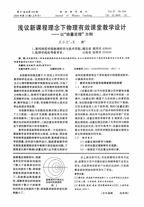 浅议新课程理念下物理有效课堂教学设计——以“动量定理”为例