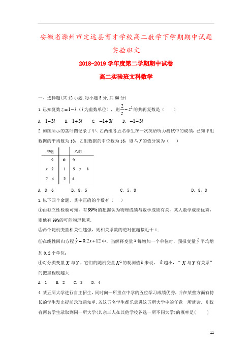 安徽省滁州市定远县育才学校高二数学下学期期中试题实验班文