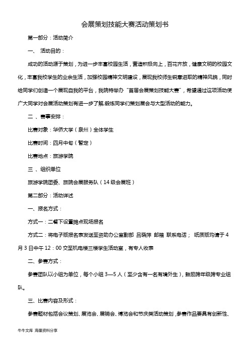 会展策划技能大赛活动策划书