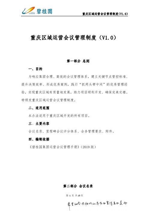 碧桂园集团重庆区域运营会议管理制度