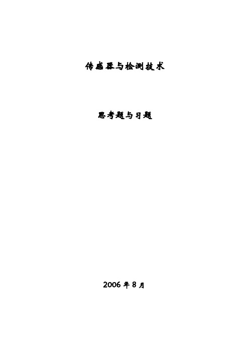 传感器与检测技术习题集