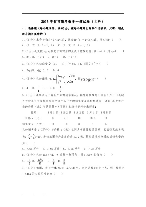 2016年辽宁省大连市高考数学一模试卷(文科)