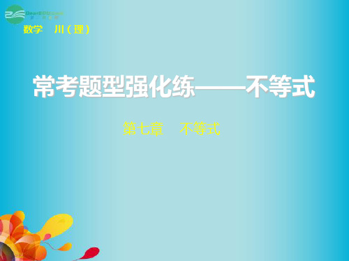 【步步高】(四川专用)2014届高三数学大一轮复习 常考题型强化练 不等式第七章课件 理 新人教A版汇总
