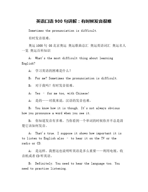 英语口语900句讲解：有时候发音很难