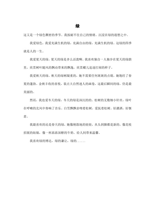 绿_初中初二作文300字