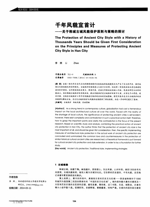 千年风貌宜首计——关于韩城古城风貌保护原则与策略的探讨