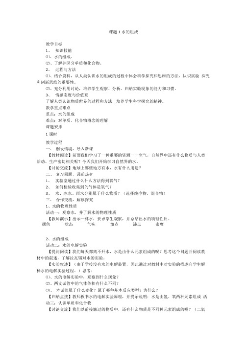 水的组成 教案 1.doc
