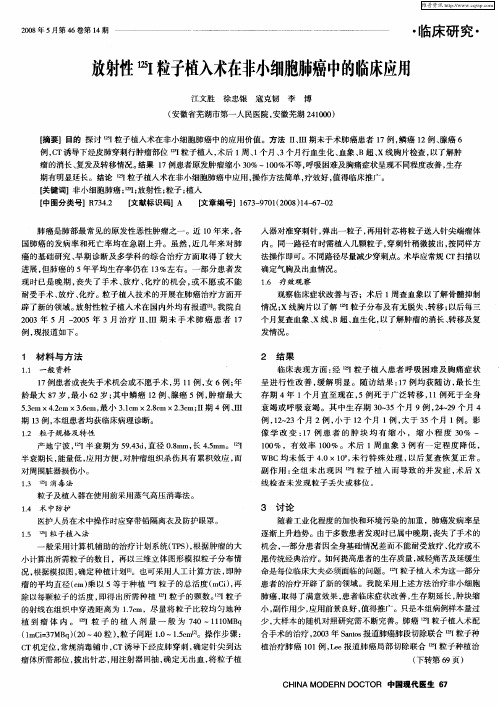 放射性 125I粒子植入术在非小细胞肺癌中的临床应用