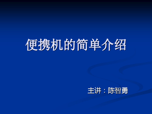 便携机的简单介绍