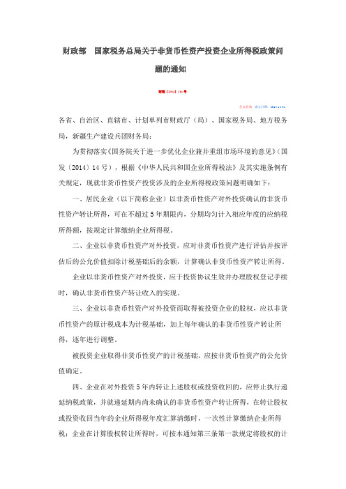 财税2014 116 非货币性资产投资所得税问题