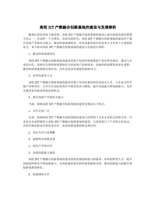 高校ICT产教融合创新基地的建设与发展探析