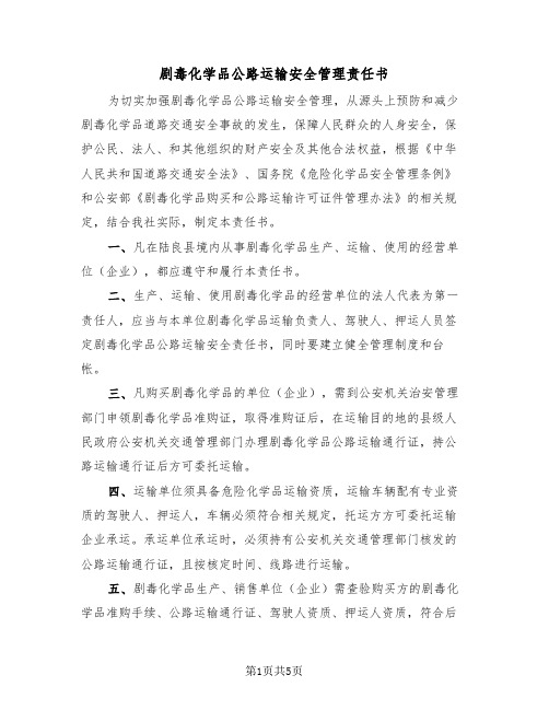 剧毒化学品公路运输安全管理责任书（二篇）