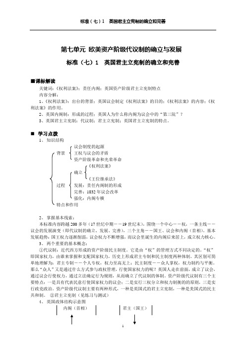 第七单元 欧美资产阶级代议制的确立与发展讲解