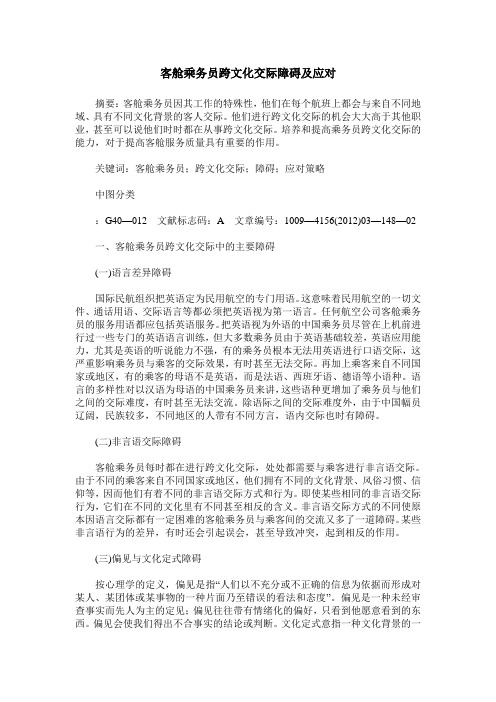 客舱乘务员跨文化交际障碍及应对