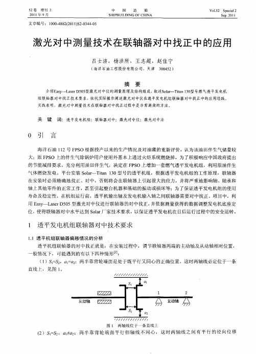 激光对中测量技术在联轴器对中找正中的应用
