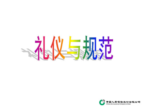 保险公司礼仪与规范