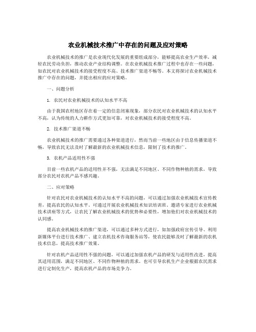 农业机械技术推广中存在的问题及应对策略