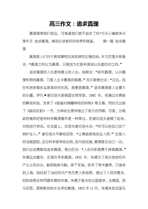 高三作文：追求真理