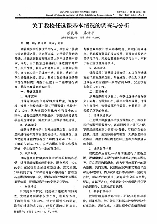 关于我校任选课基本情况的调查与分析