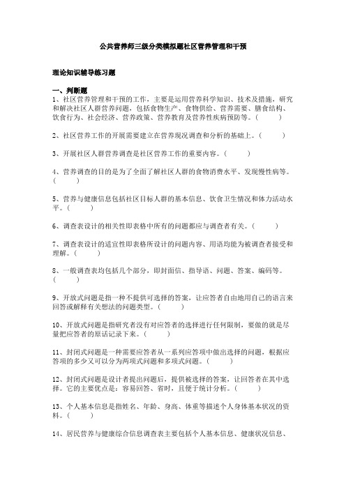 公共营养师三级分类模拟题社区营养管理和干预