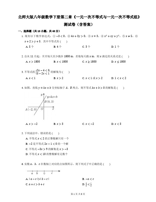 北师大版八年级数学下册第二章《一元一次不等式与一元一次不等式组》测试卷(含答案)