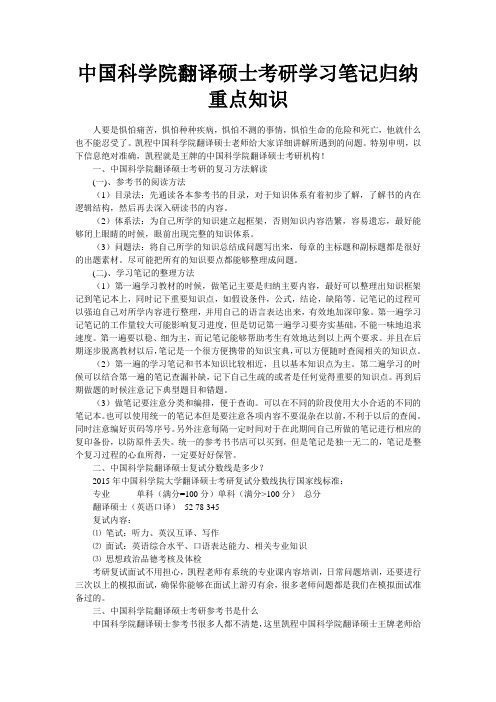 中国科学院翻译硕士考研学习笔记归纳重点知识
