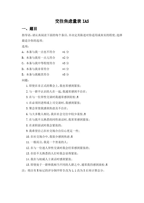 交往焦虑量表IAS