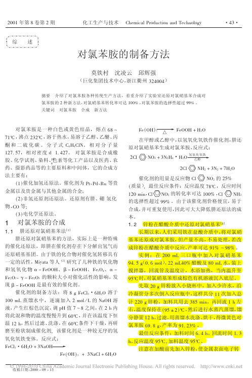 对氯苯胺的制备方法