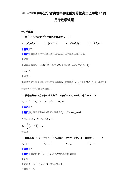 2019-2020学年辽宁省实验中学东戴河分校高二上学期12月月考数学试题(解析版)