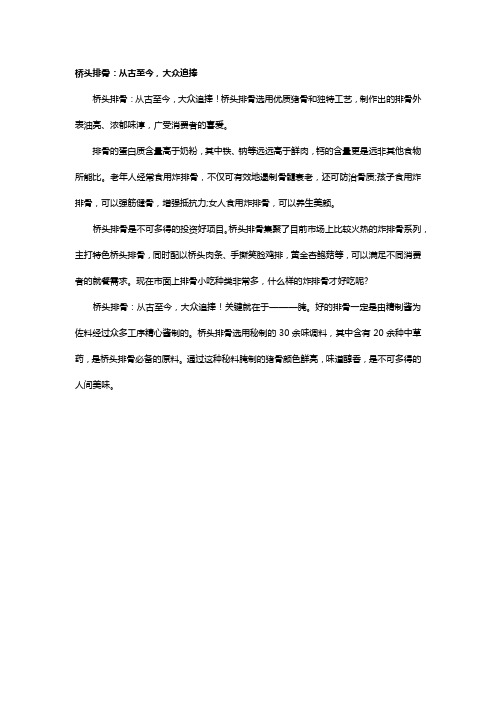 桥头排骨：从古至今,大众追捧