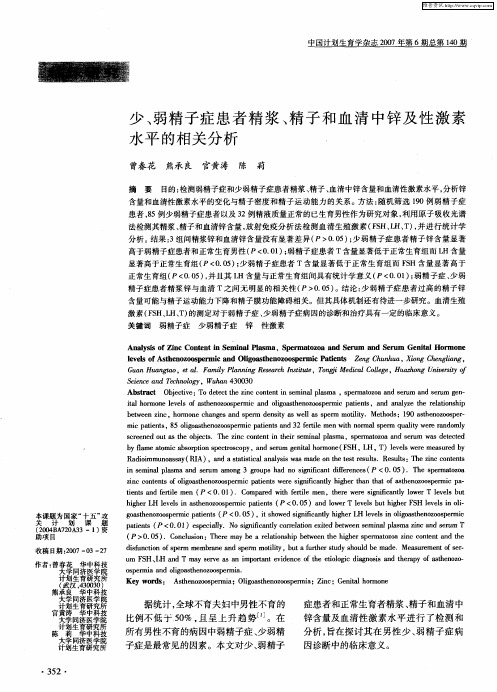 少、弱精子症患者精浆、精子和血清中锌及性激素水平的相关分析