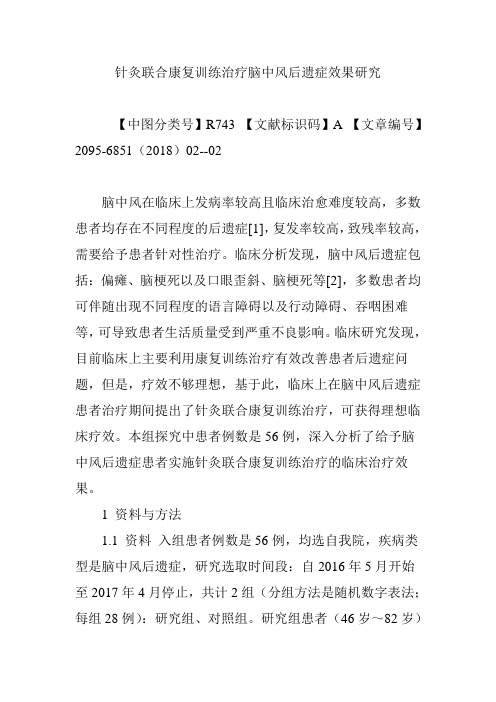 针灸联合康复训练治疗脑中风后遗症效果研究